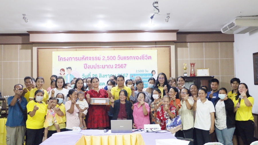 โครงการมหัศจรรย์ 2,500 วันแรกของชีวิต ปีงบประมาณ 2567