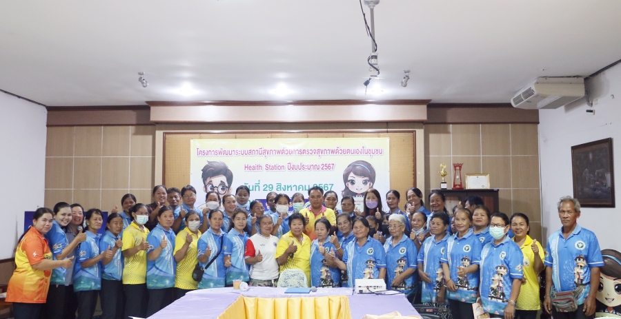 โครงการพัฒนาระบบสถานีสุขภาพ ด้วยการตรวจสุขภาพด้วยตนเองในชุมชน (Health Station) ปีงบประมาณ 2567