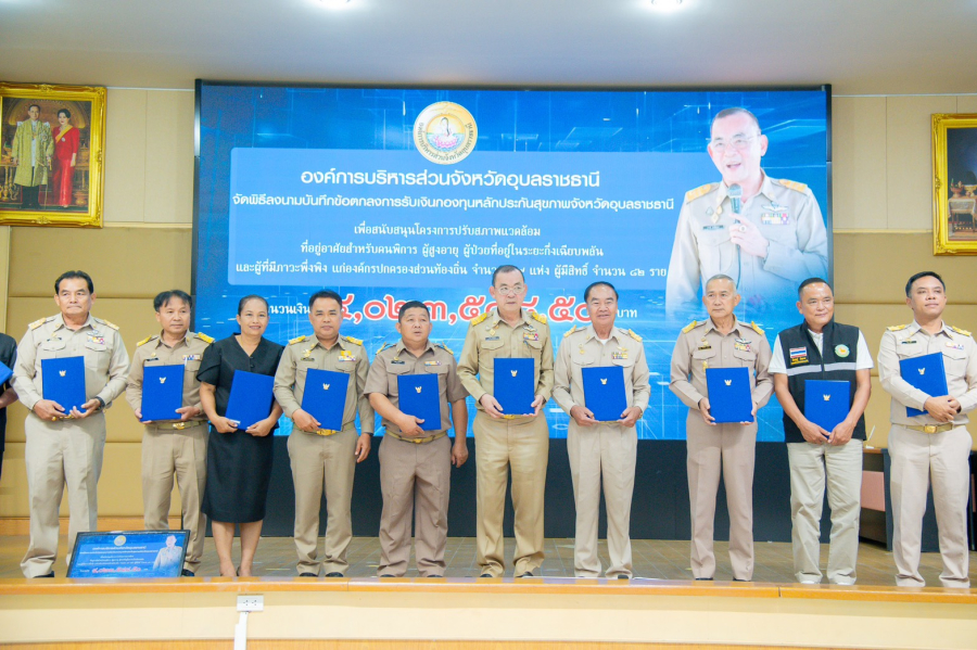 พิธีลงนามบันทึกข้อตกลงความร่วมมือ (MOU) และมอบเงินกองทุนหลักประกันสุขภาพจังหวัดอุบลราชธานี