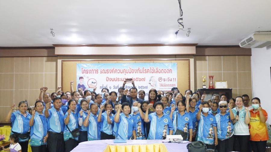 โครงการรณรงค์ควบคุมป้องกันโรคไข้เลือดออก ปีงบประมาณ 2567
