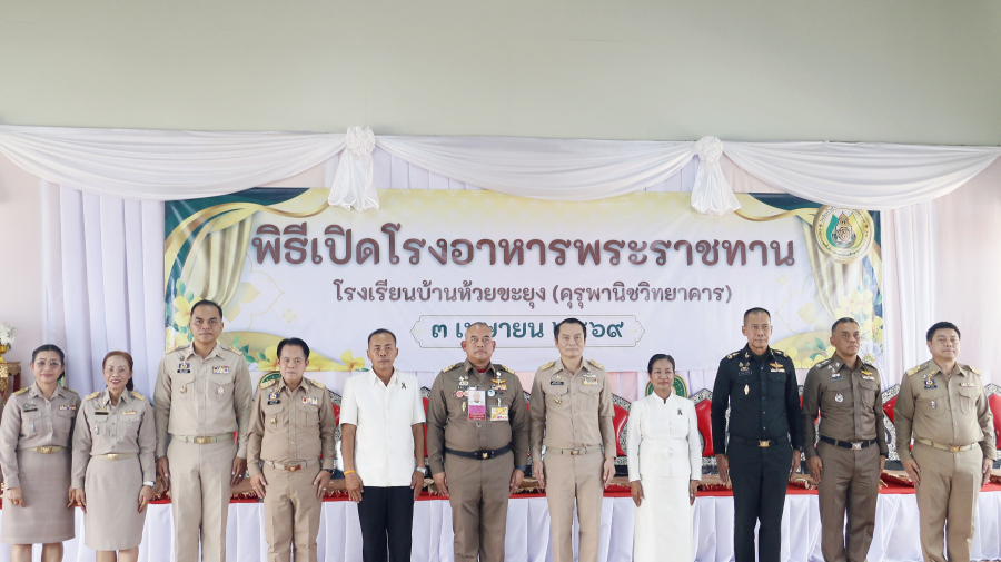 พิธีเปิดโรงอาหารพระราชทาน โรงเรียนห้วยขะยุง (คุรุพานิชวิทยาคาร)